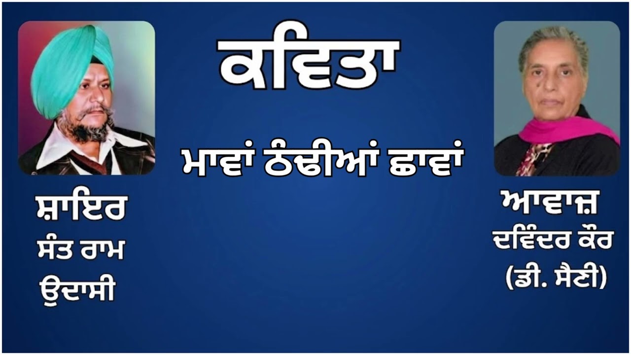 ⁣ਕਵਿਤਾ: ਮਾਵਾਂ ਠੰਢੀਆਂ ਛਾਵਾਂ   || By: ਸੰਤ ਰਾਮ ਉਦਾਸੀ