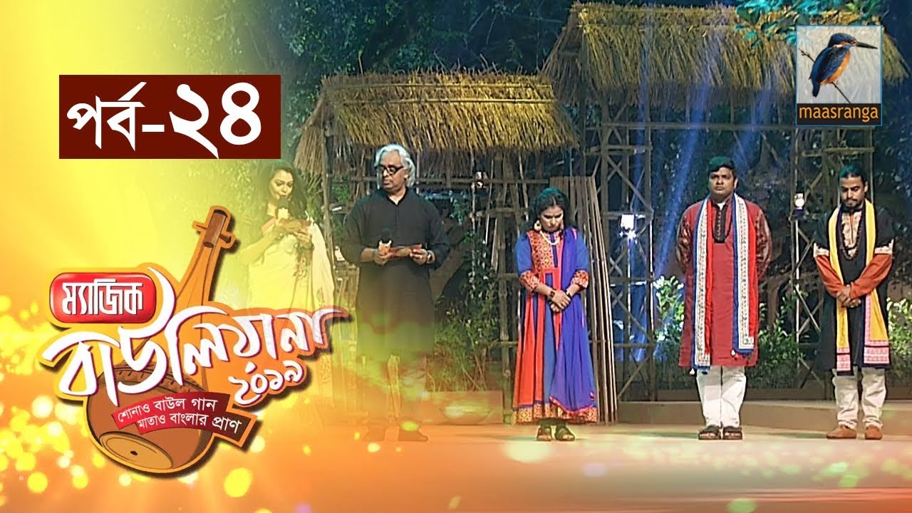 ম্যাজিক বাউলিয়ানা ২০১৯ I পর্ব ২৪ I Magic Bauliana 2019 | Reality Show