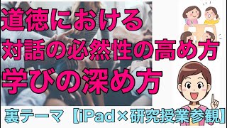 道徳における対話の必然性の高め方&学びの深め方 〜裏テーマ「iPad×研究授業の参観」〜#91