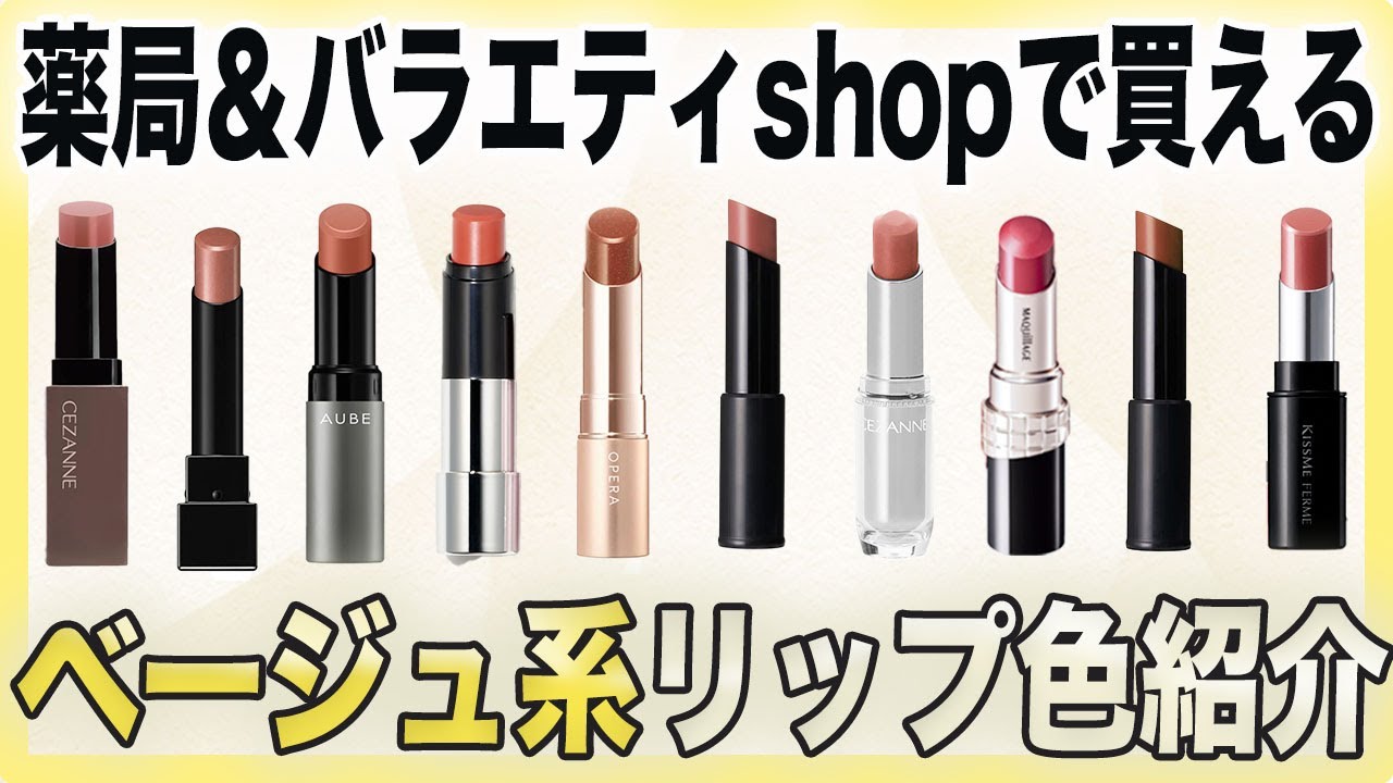 【ベージュ系のリップを探している方へ】10種色レビュー
