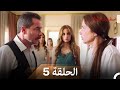 نسخة طويلة اسطنبول الظالمة 5 Arabic Dubbed Long Version