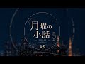 「月曜の小話」#9 | Podcast Teaser