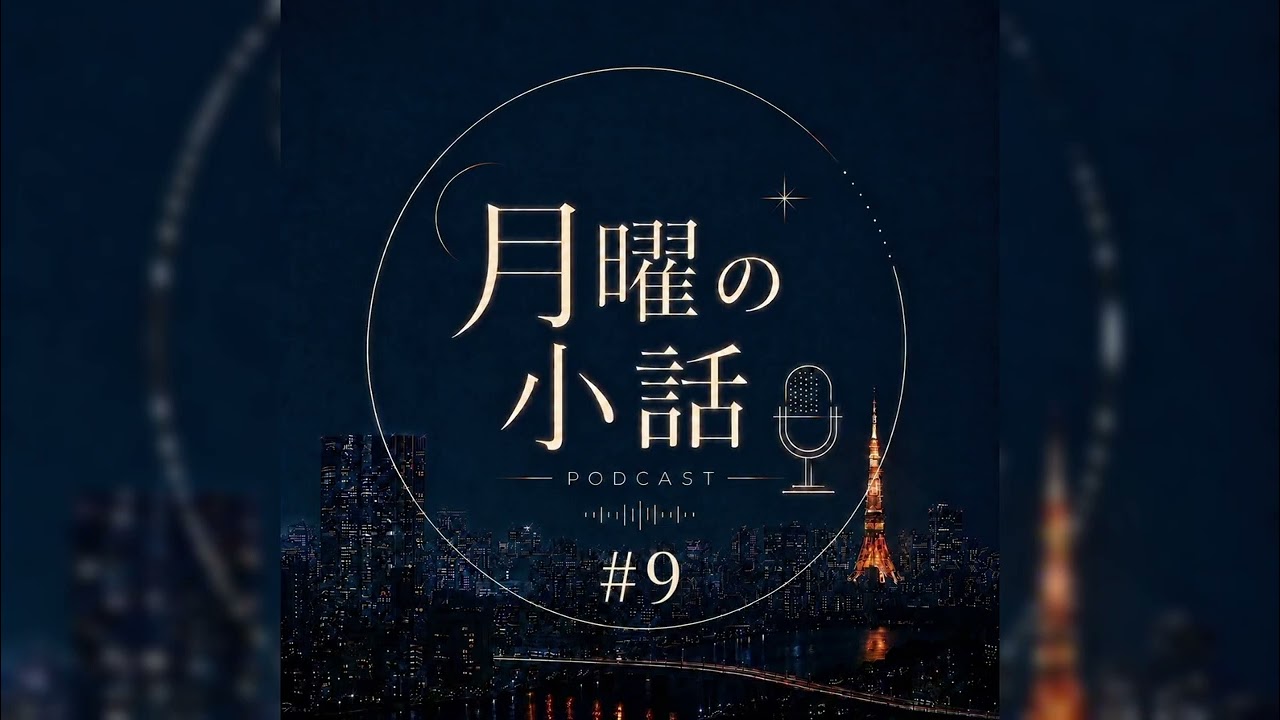 「月曜の小話」#9 | Podcast Teaser