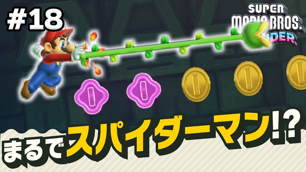 マリオの手からツルを出す技がかっこよすぎる！コーダのスーパーマリオ