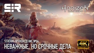 [4K] Horizon Zero Dawn: Неважные, НО Срочные Дела | Прохождение - 04 | Наивысшее Качество