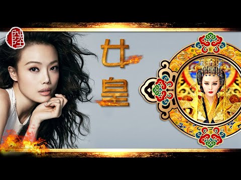 容祖兒【女皇 2015】(歌詞MV)(HD)(作曲：張家誠)(HD)電視劇《武則天》主題曲