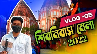 শিবনিবাস মেলা 2022 || Shibnibash Mela || Vlog 04 | A Day With Rahul