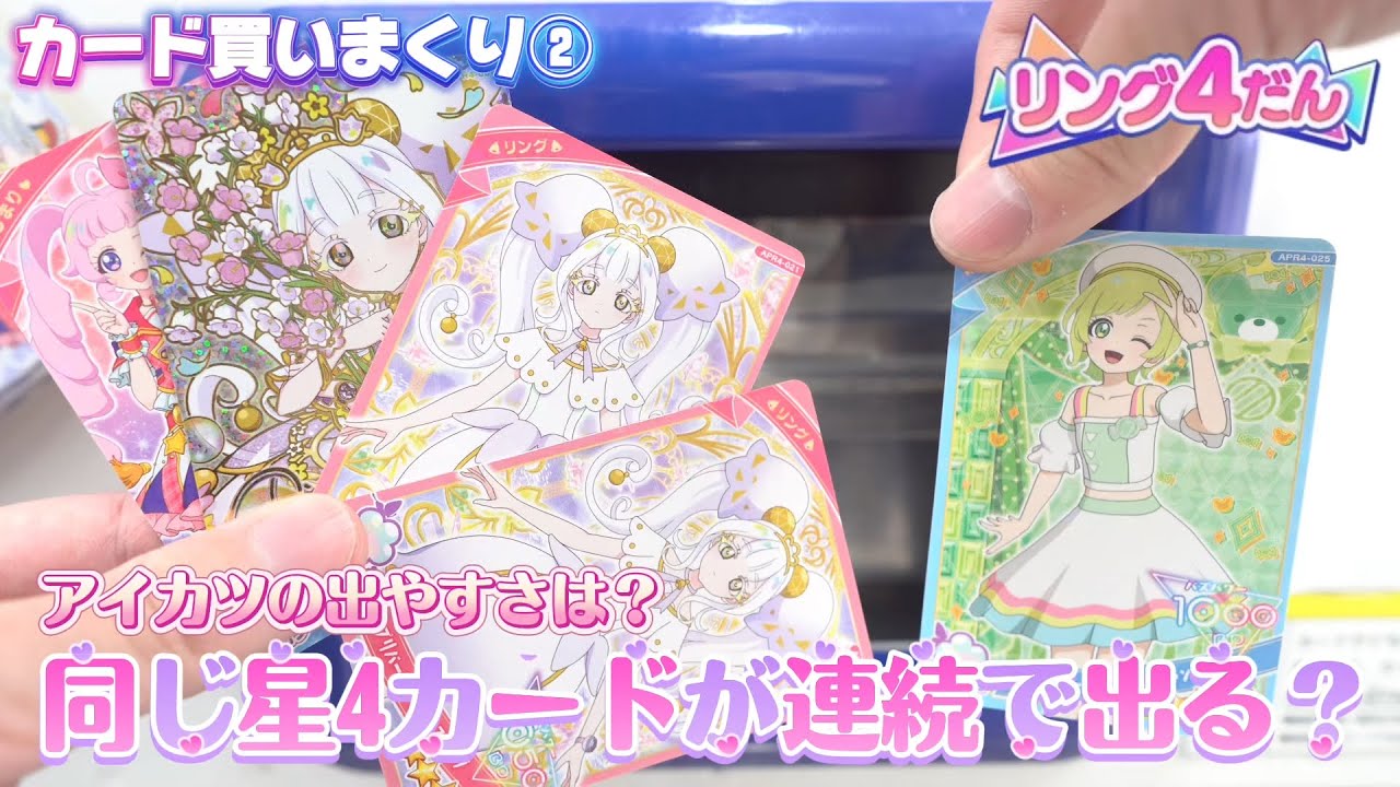 ひみつのアイプリリング4だんのカード買いまくり②カードの出方に特徴が！？同じカードが連続で出てきてびっくり【