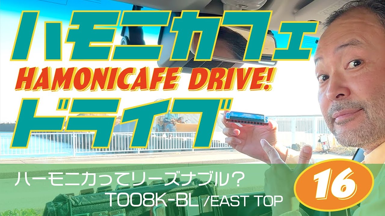 16「 #ハーモニカ ってリーズナブル？」 #ブルースハープ /ブルース