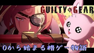 【GUILTY GEAR -STRIVE】時間がある時に練習しましょう！【#Vtuber/かったん】