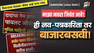 माझा नवरा जिवंत आहे! ही नव-पत्रकारिता तर बाजारबसवी!
