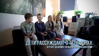 Дети рассуждают о телефонах и учат дедушку пользоваться гаджетами Дети рассуждают о телефонах и учат дедушку пользоваться гаджетами
