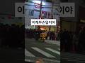 #이게무슨일이야 #라이브 #현장 #상황 #머선129 #쇼츠 #shorts #드라이브 #궁금한 #shortvideo #신호등 #자동차 #사람들