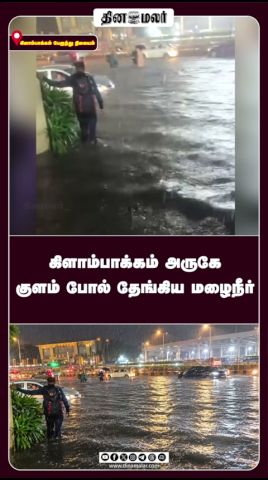 கிளாம்பாக்கம் அருகே குளம் போல் தேங்கிய மழைநீர்