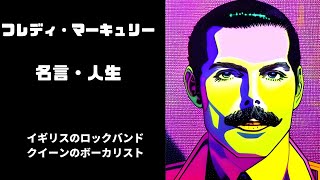 フレディ・マーキュリー　イギリスのロックバンドクイーンのボーカリスト