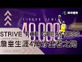 【2023-24 NBA】Strive For Greatness 努力追求偉大 詹皇生涯四萬分王者之路