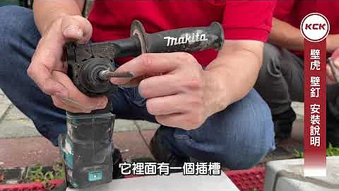 可力爾角鋼小學堂-如何安裝(膨脹螺絲)壁虎及壁釘?  重型架/組合架/安裝/組裝/教學/壁虎/膨脹螺絲安裝/壁釘 #牧田 #makita #壁釘 #壁虎 #安裝 #電鑽 - 天天要聞