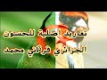 تغريد حسون البرواڨية المقنين تع خويا وصاحبي لوعيل سفيان نسبوه بالكذب لشحال من سكتور بصحتكم خاوتي