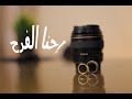 إزاي تبقى مصور أفراح محترف في 15 دقيقه!!