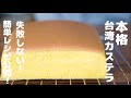 【神レシピ】失敗しない!本格台湾カステラの作り方