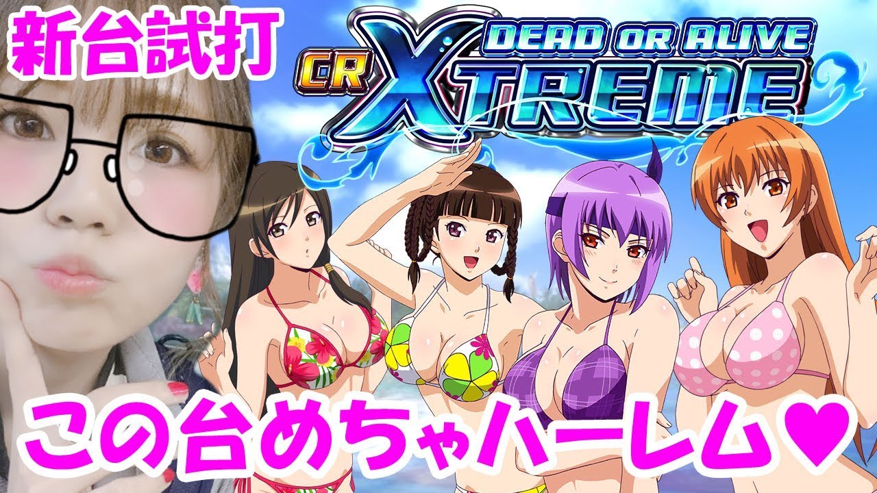 パチンコ新台「CRデッドオアアライブエクストリーム」ひかりが新台試打