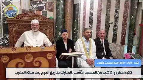 تلاوة عطرة واناشيد من المسجد الأقصى المبارك بتاريخ اليوم بعد صلاة المغرب