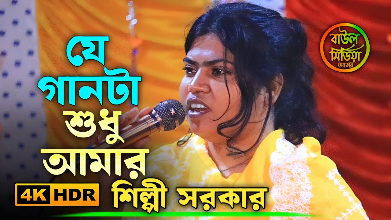 যে গানটা শুধু আমার এ জীবনের উপহার ।। শিল্পী সরকার ।। JE GAANTA SUDHU AMAR ।। shilpi sarkar gaan 