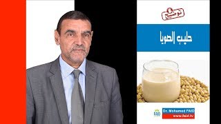 حليب الصويا | الدكتور محمد فائد