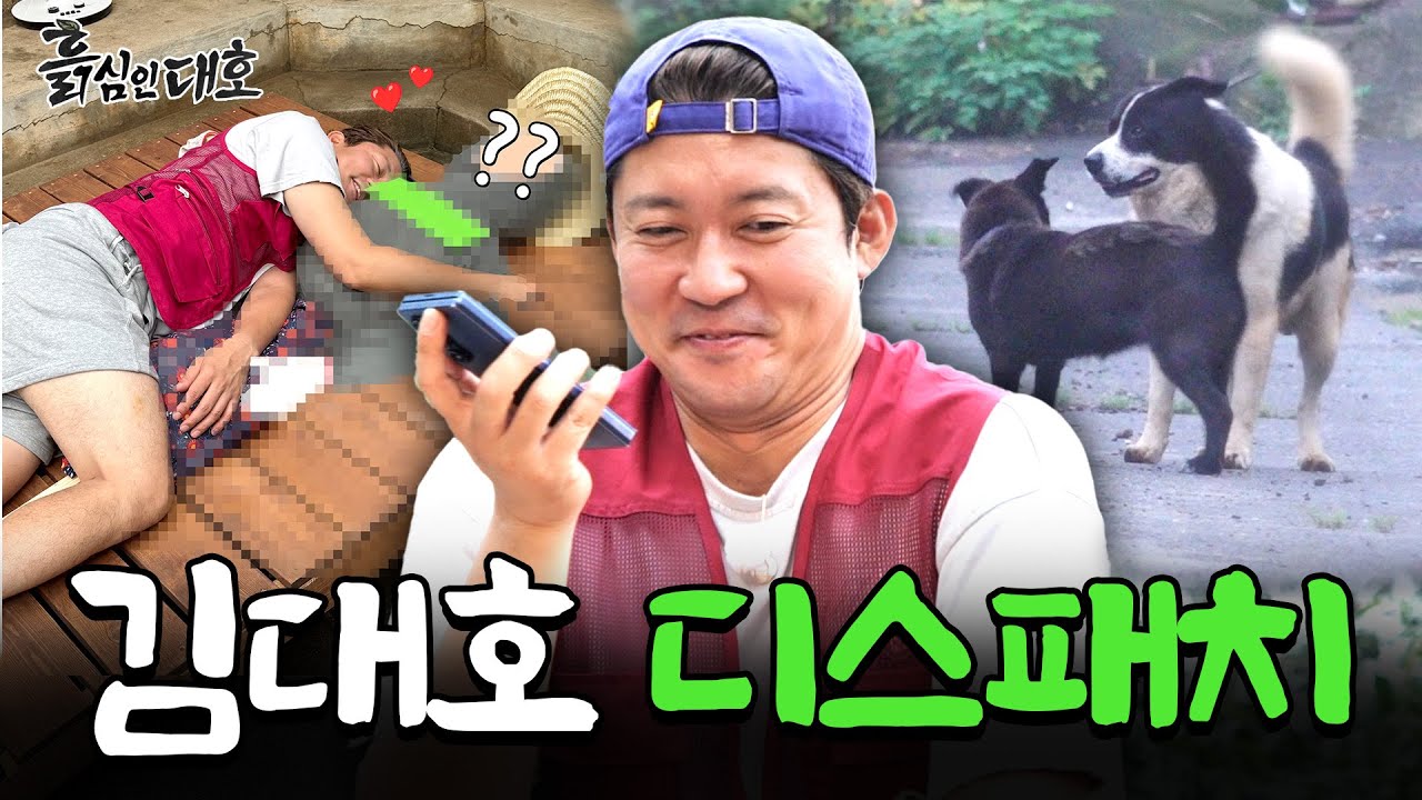 “바람기 있어 보여서 안돼!“ 대좋밭에 불어닥친 연애 기류에 출동한 대스패치😎 사랑에 빠진 🐶 죄는 아니잖아!! | 흙심인대호 14화