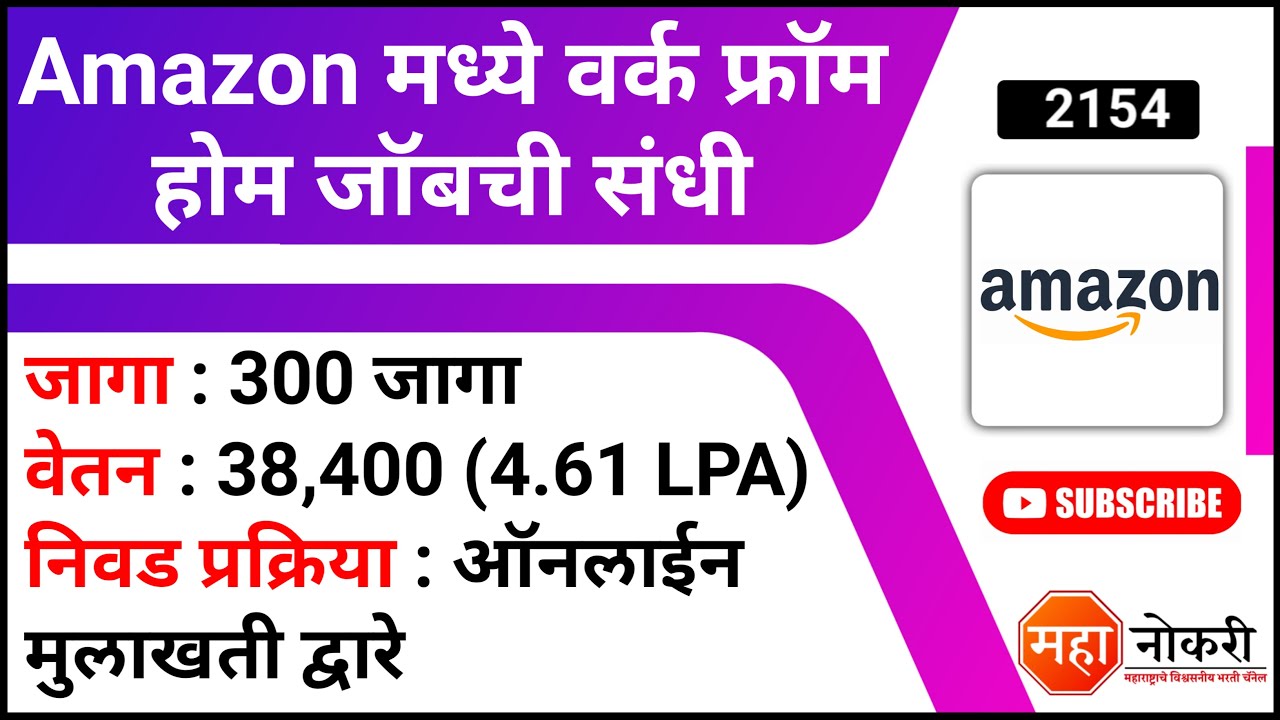 Amazon मध्ये वर्क फ्रॉम होम जॉबची संधी Amazon Work From Home HR Contact Center Associate Job