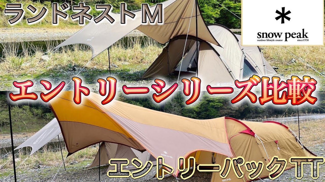 ギア紹介】snow peak新旧エントリーシリーズ比較！ランドネストと