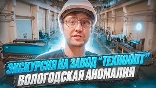 картинка: Экскурсия на ТехноОПТ с Аномалией #аномалия #гребенюк #бизнес #развитие
