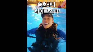 #속초샤니물먹이기#나이트스파#설악워터피아지역할인50프로#행복한샤니#해군샤니#속초
