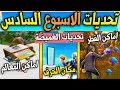 فورت نايت | تحديات الاسبوع السادس السيزون الاول ( تحديات الغميضة ) مكان الحرف المخفي Fortnite