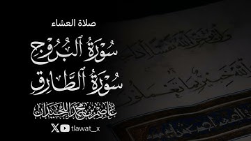 تلاوة لسورتي البروج والطارق، 1447/4/28 ، د. عاصم بن محمد اللحيدان