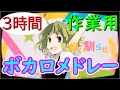 ボカロメドレー(作業用BGM)✴︎懐かしい曲が多め!