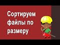 Как в Windows 10 найти и отсортировать файлы по размеру