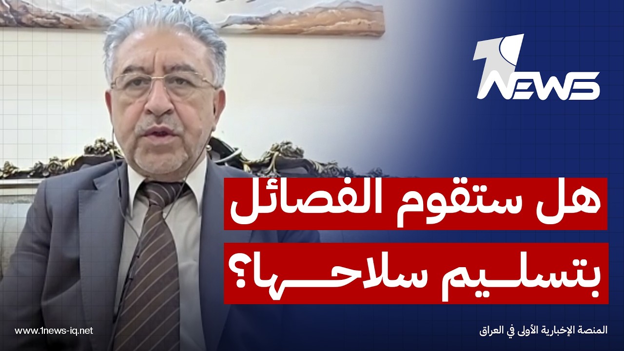 الخبير الامني عدنان الكناني: الفصائل تنتظر مفاوضات واشنطن وطهران لتقرر ما اذا كانت ستسلم أسلحتها
