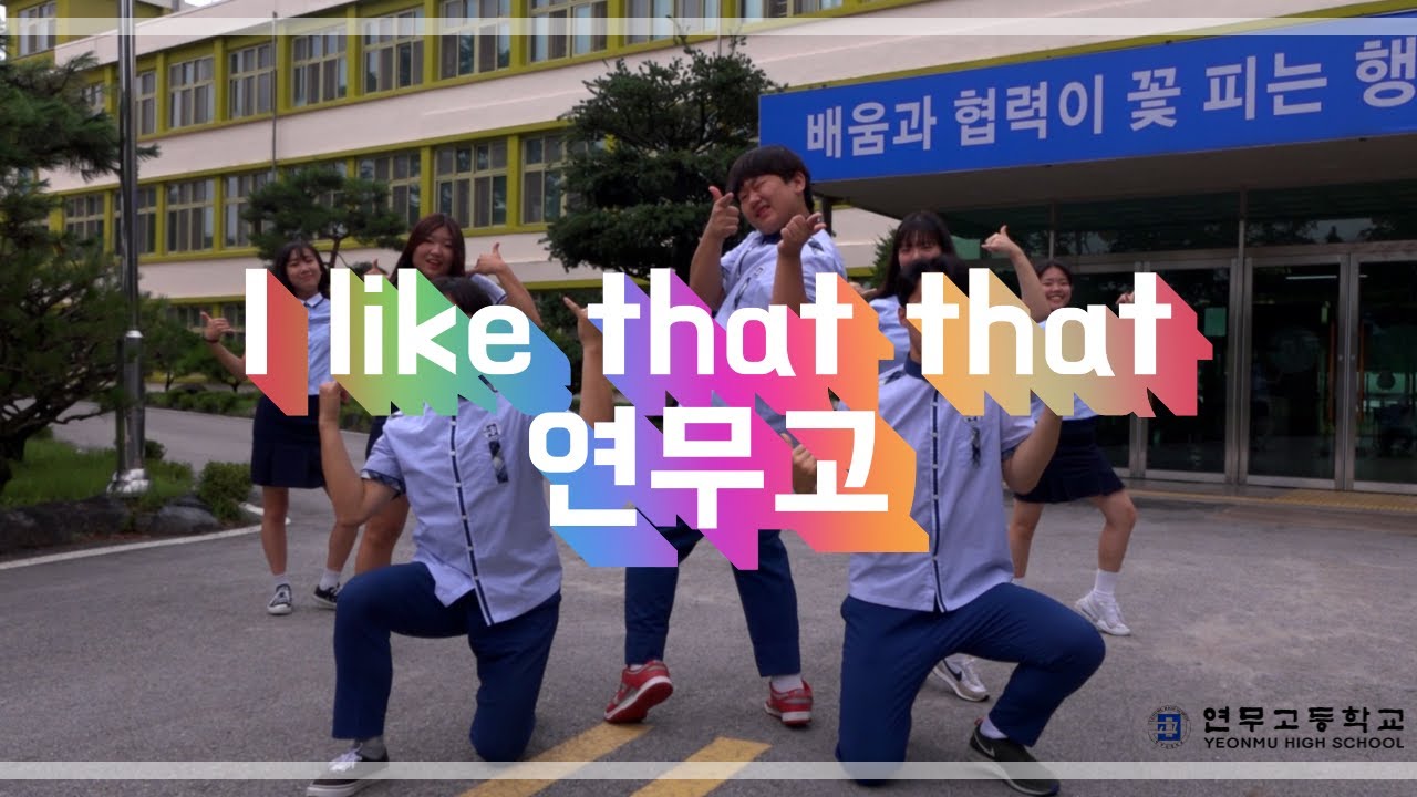 [ 연무고등학교 ] I like that that 연무고! 홍보 M/V