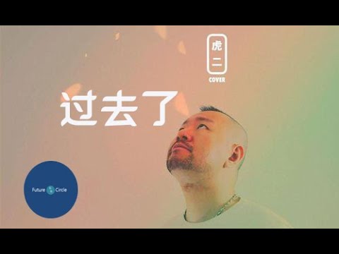 [중국노래]한글가사/해석/자막/병음 호이(虎二)의과거료(过去了)