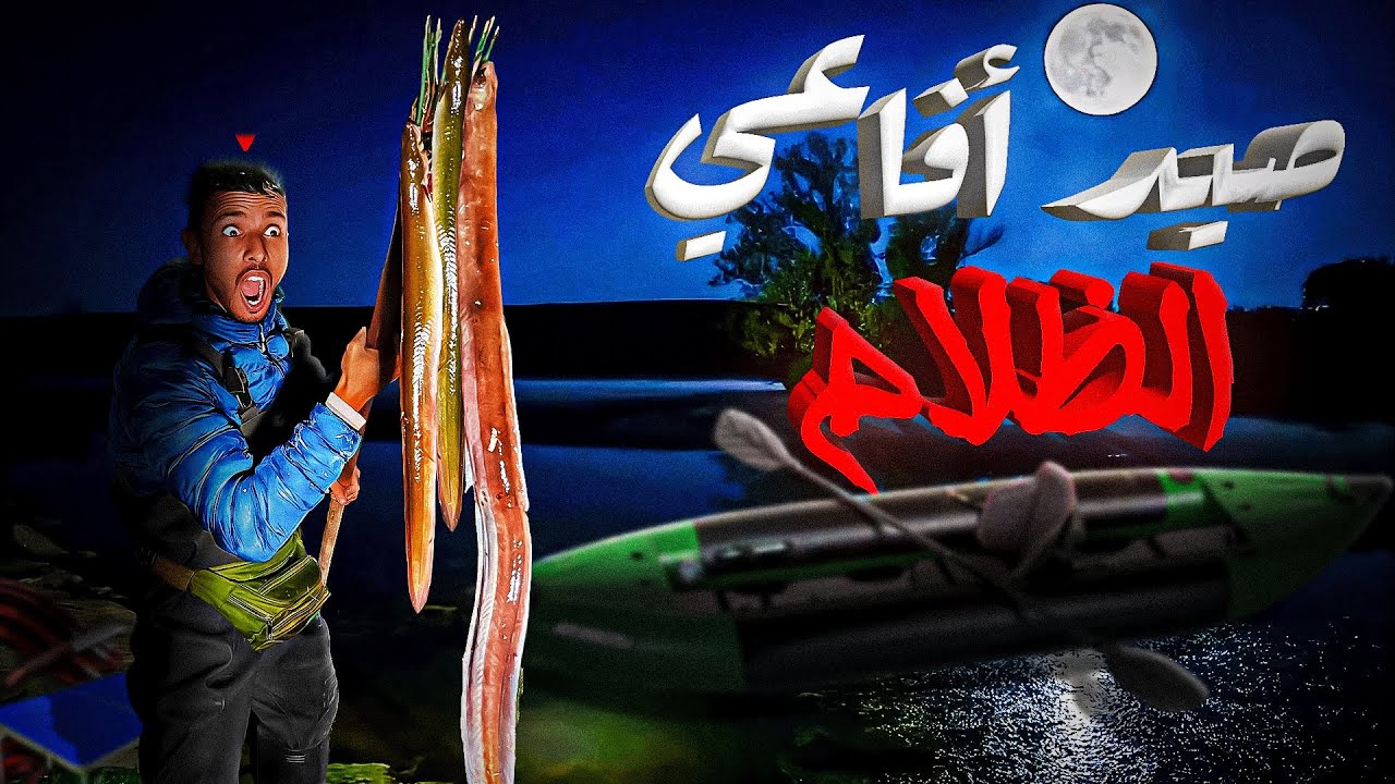 الحياة البرية:صيد سمك الأنقليس🐍بطريقة الباجاول🏹أصيد وطبخ 🔥🏕️