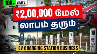 Profit of EV Charge Station Business | How to Open EV Charging Station in Tamil