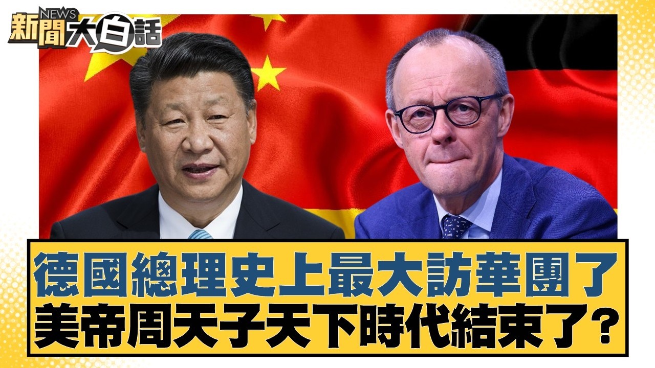 德國總理史上最大訪華團了  美帝周天子天下時代結束了？【#新聞大白話】20260224-4｜#賴岳謙 #苑舉正 #董智森