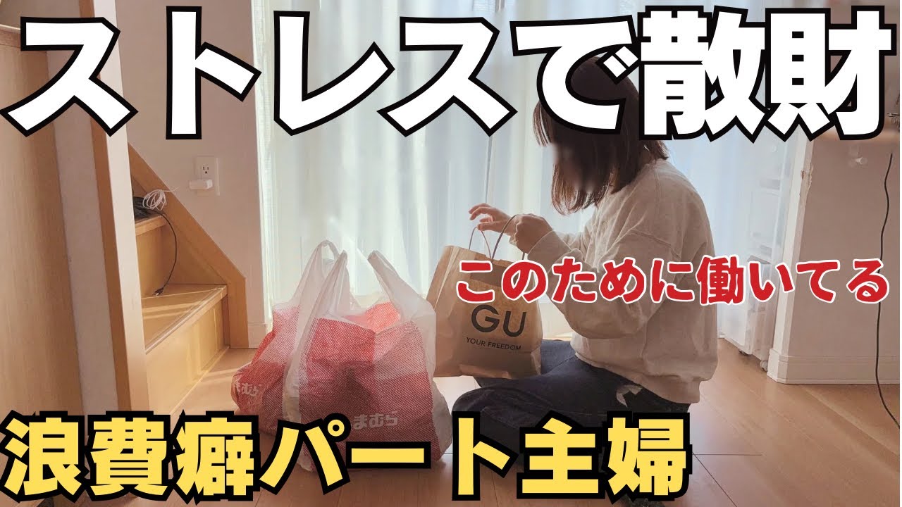 【欲望のまま】だってお金を遣うとスッキリする。散財が楽しかった日【パート主婦】