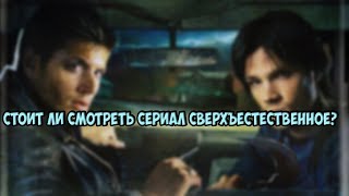СТОИТ ЛИ СМОТРЕТЬ СЕРИАЛ СВЕРХЪЕСТЕСТВЕННОЕ? СТОИТ ЛИ СМОТРЕТЬ СЕРИАЛ СВЕРХЪЕСТЕСТВЕННОЕ?