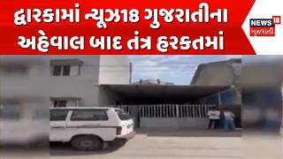 Dwarka administration in action | દ્વારકામાં ન્યૂઝ18 ગુજરાતીના અહેવાલ બાદ તંત્ર હરકતમાં | Gujarat