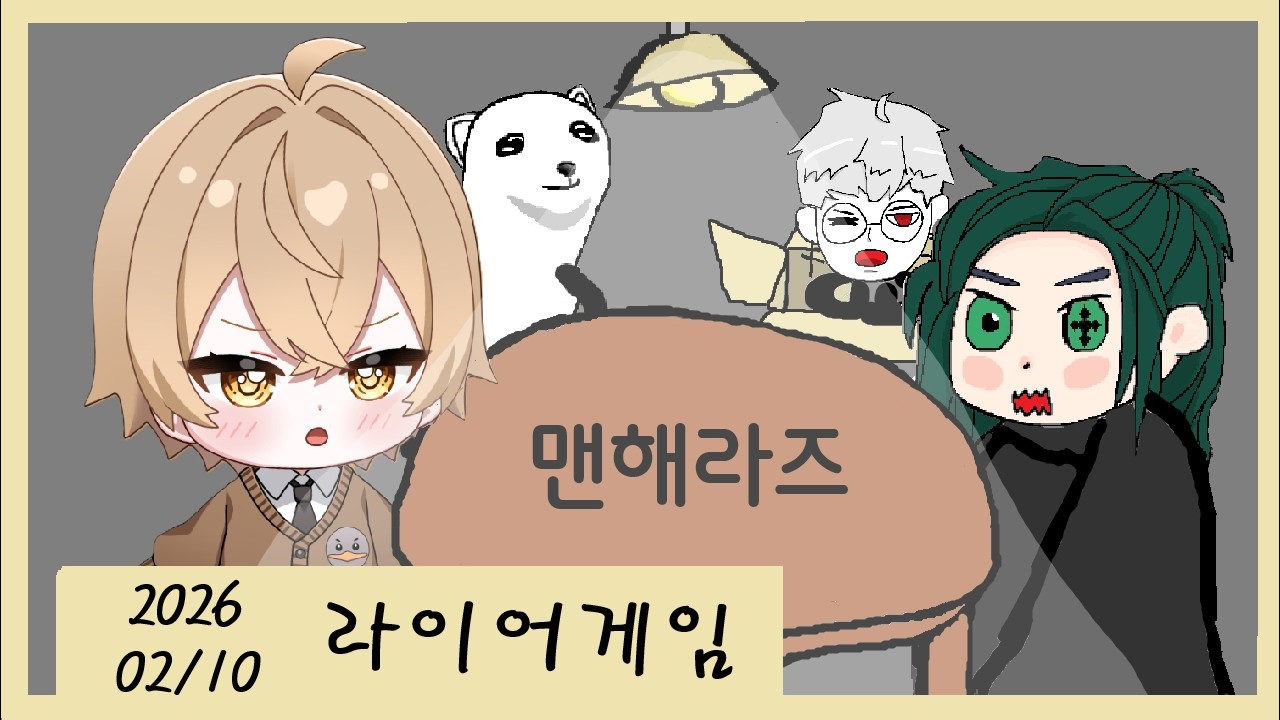 [2026 2 10/ 라이어게임] 맨헤라즈 첫 합방! w. 브캔, 상자안에 사람있어요, 백유