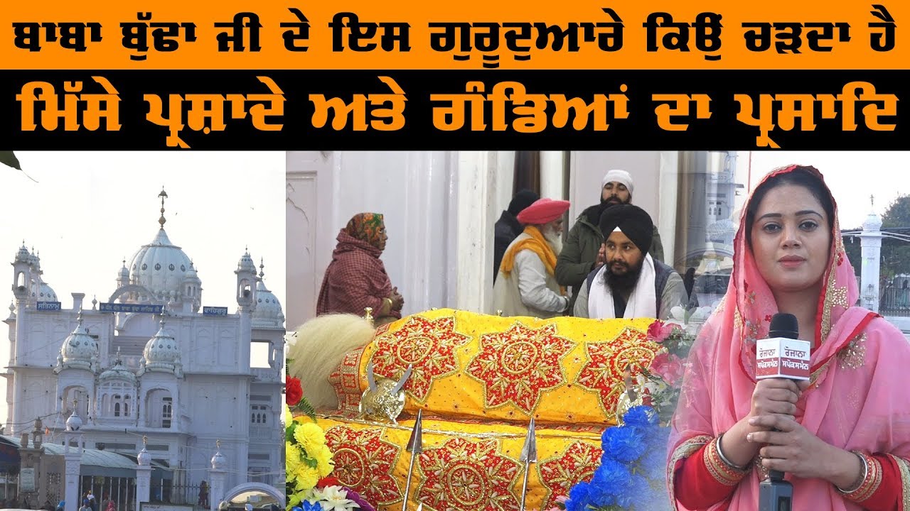 ਬਾਬਾ ਬੁੱਢਾ ਜੀ ਦੇ ਇਸ ਗੁਰੂਦੁਆਰੇ ਕਿਉਂ ਚੜਦਾ ਹੈ ਮਿੱਸੇ ਪ੍ਰਸ਼ਾਦੇ ਅਤੇ ਗੰਡਿਆਂ ਦਾ ਪ੍ਰਸਾਦਿ | Rozana Spokesman