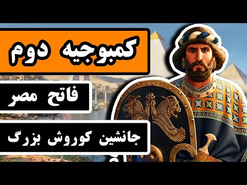 تصویری: چرا کمبوجیه به مصر حمله کرد؟