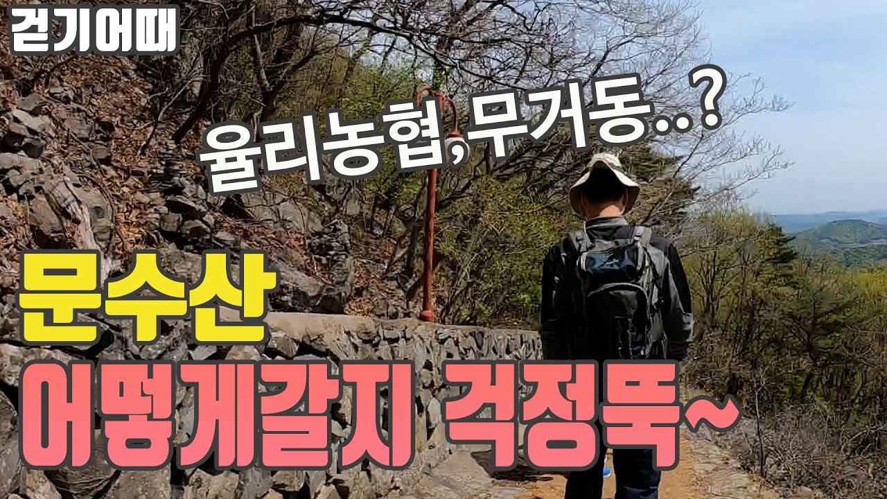 울산 문수산 등산 코스중 산행 출발지 정리, 등산 초보도 걱정 뚝 - 걷는놈 건강한몸
